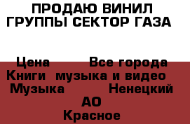 ПРОДАЮ ВИНИЛ ГРУППЫ СЕКТОР ГАЗА  › Цена ­ 25 - Все города Книги, музыка и видео » Музыка, CD   . Ненецкий АО,Красное п.